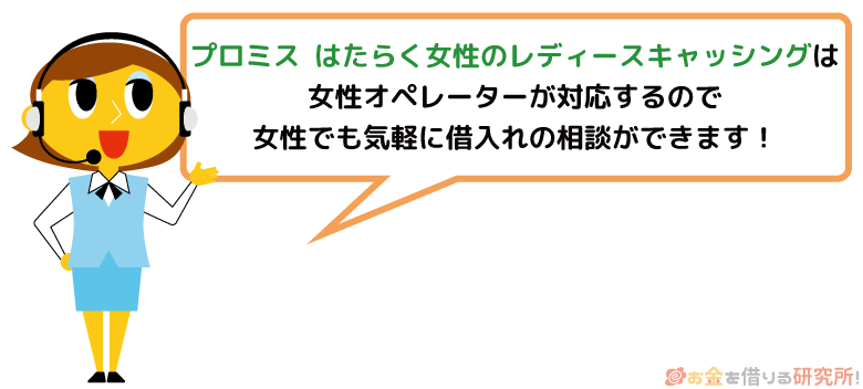 プロミス はたらく女性のレディースキャッシング