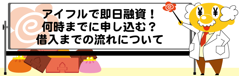 アイフルおまとめローン「おまとめMAX」「かりかえMAX」の審査から